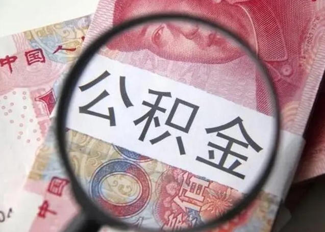 滦南公积金多会能取（公积金多久可以取一回）