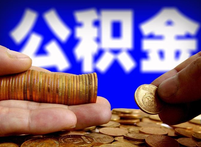 滦南在职的公积金怎么取（在职公积金提取流程2021）